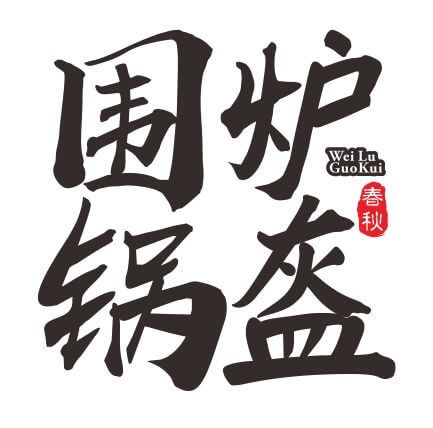 围炉锅盔加盟